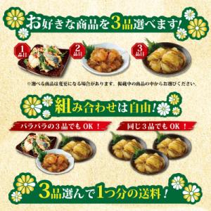 北海道・函館製造 よりどり3品選べる逸品 おつ...の詳細画像2