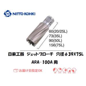 日東工器（NITTO KOHKI) ジェットブローチ 穴径39mm用 11717（ARA-100A用） インボイス制度対象適格請求書発行事業者｜yousetsuichiba