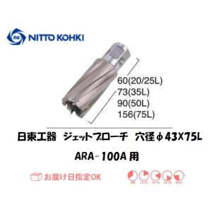 日東工器（NITTO KOHKI) ジェットブローチ 穴径43mm用 11718（ARA-100A用） インボイス制度対象適格請求書発行事業者｜yousetsuichiba