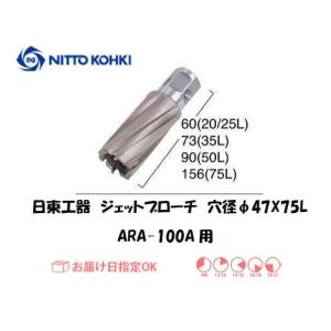 日東工器（NITTO KOHKI) ジェットブローチ 穴径47mm用 12934（ARA-100A用） インボイス制度対象適格請求書発行事業者｜yousetsuichiba