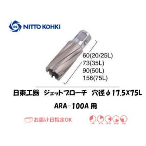 日東工器（NITTO KOHKI) ジェットブローチ 穴径17.5mm用 13438（ARA-100A、A-5500用） インボイス制度対象適格請求書発行事業者｜yousetsuichiba