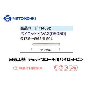 日東工器（NITTO KOHKI) パイロットピンA3（φ17.5〜φ65用）08050 インボイス制度対象適格請求書発行事業者｜yousetsuichiba