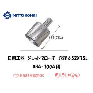 日東工器（NITTO KOHKI) ジェットブローチ（サイドロックタイプ） 穴径52mm用 14952（ARA-100A用） インボイス制度対象適格請求書発行事業者｜yousetsuichiba