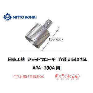 日東工器（NITTO KOHKI) ジェットブローチ（サイドロックタイプ） 穴径54mm用 14954（ARA-100A用） インボイス制度対象適格請求書発行事業者｜yousetsuichiba