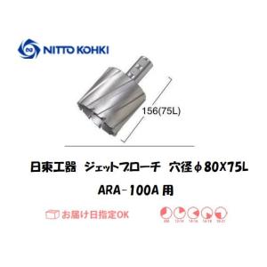 日東工器（NITTO KOHKI) ジェットブローチ（サイドロックタイプ） 穴径80mm用 14980（ARA-100A用） インボイス制度対象適格請求書発行事業者｜yousetsuichiba