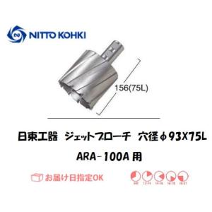 日東工器（NITTO KOHKI) ジェットブローチ（サイドロックタイプ） 穴径93mm用 14993（ARA-100A用） インボイス制度対象適格請求書発行事業者｜yousetsuichiba
