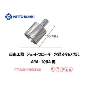 日東工器（NITTO KOHKI) ジェットブローチ（サイドロックタイプ） 穴径96mm用 14996（ARA-100A用） インボイス制度対象適格請求書発行事業者｜yousetsuichiba