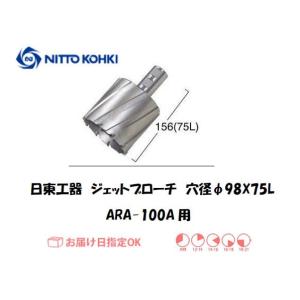 日東工器（NITTO KOHKI) ジェットブローチ（サイドロックタイプ） 穴径98mm用 14998（ARA-100A用） インボイス制度対象適格請求書発行事業者｜yousetsuichiba