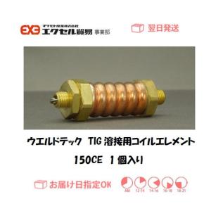 ウエルドテック TIG溶接用コイルエレメント 150CE 4分割フレキシブルトーチ用 WP-150用...