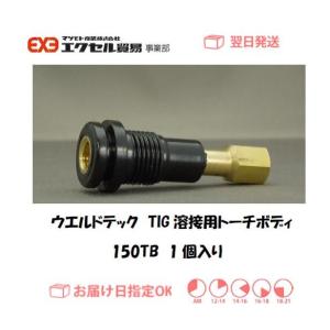 ウエルドテック TIG溶接用トーチボディ 150TB 4分割フレキシブルトーチ用 WP-150用 1...