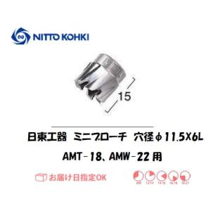 日東工器（NITTO KOHKI) ミニブローチ 穴径11.5mm用 15301（AMT-18,AMW-22用） インボイス制度対象適格請求書発行事業者｜yousetsuichiba