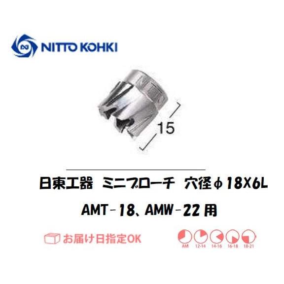 日東工器 NITTO KOHKI ミニブローチ 穴径18mm用 15318 AMT-18 AMW-2...