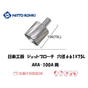 日東工器（NITTO KOHKI) ジェットブローチ（サイドロックタイプ） 穴径61mm用 15610（ARA-100A用） インボイス制度対象適格請求書発行事業者｜yousetsuichiba