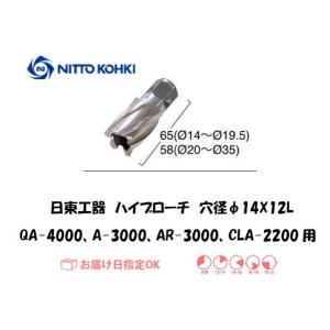 日東工器 NITTO KOHKI ハイブローチ 穴径14mm用 16214 QA-4000 A-30...