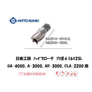 日東工器 NITTO KOHKI ハイブローチ 穴径16mm用 16216 QA-4000 A-3000 AR-3000 CLA-2200用 インボイス制度対象適格請求書発行事業者｜yousetsuichiba