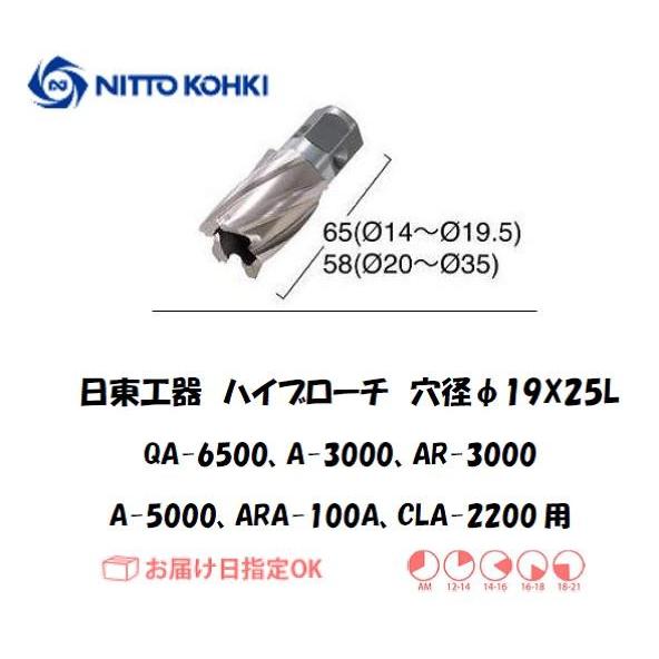 日東工器 NITTO KOHKI ハイブローチ 穴径19mm用 16219 QA-6500 A-30...