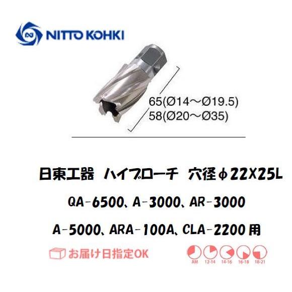 日東工器 NITTO KOHKI ハイブローチ 穴径22mm用 16222 QA-6500 A-30...