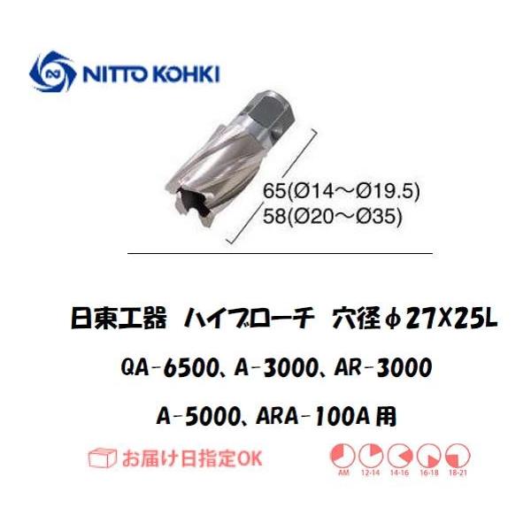 日東工器（NITTO KOHKI) ハイブローチ 穴径27mm用 16227（QA-6500、A-3...