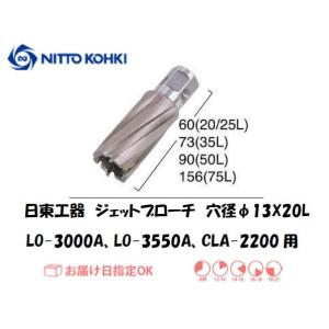 日東工器（NITTO KOHKI) ジェットブローチ 穴径13mm用 16313（LO-3000A、LO-3550A、CLA-2200用） インボイス制度対象適格請求書発行事業者｜yousetsuichiba