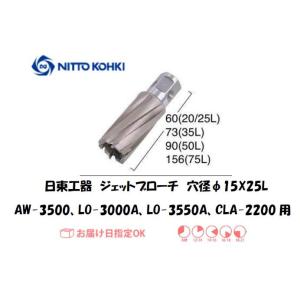 日東工器（NITTO KOHKI) ジェットブローチ 穴径15mm用 16315（AW-3500、LO-3000A、LO-3550A、CLA-2200用） インボイス制度対象適格請求書発行事業者｜yousetsuichiba