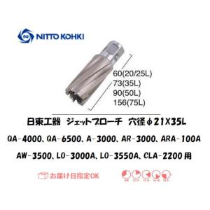 日東工器（NITTO KOHKI) ジェットブローチ 穴径21mm用 16321（QA-4000、QA-6500、A-3000、AR-3000、ARA-100A、AW-3500、LO-3000A、LO-3550A、CLA-2200用）｜yousetsuichiba