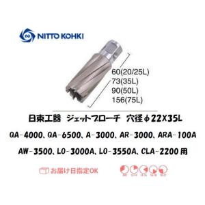 日東工器（NITTO KOHKI) ジェットブローチ 穴径22mm用 16322（QA-4000、QA-6500、A-3000、AR-3000、ARA-100A、AW-3500、LO-3000A、LO-3550A、CLA-2200用）｜yousetsuichiba