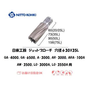 日東工器（NITTO KOHKI) ジェットブローチ 穴径30mm用 16330（QA-4000、Q...