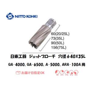 日東工器（NITTO KOHKI) ジェットブローチ 穴径40mm用 16340（QA-4000、QA-6500、A-5000、ARA-100A、AW-3500、LO-3550A用）｜yousetsuichiba
