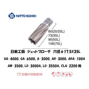 日東工器（NITTO KOHKI) ジェットブローチ 穴径17.5mm用 16381（QA-4000、QA-6500、A-3000、AR-3000、ARA-100A、AW-3500、LO-3000A、LO-3550A、CLA-2200用）｜yousetsuichiba
