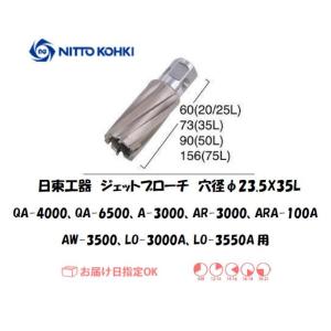 日東工器（NITTO KOHKI) ジェットブローチ 穴径23.5mm用 16386（QA-4000、QA-6500、A-3000、AR-3000、ARA-100A、AW-3500、LO-3000A、LO-3550A用）｜yousetsuichiba