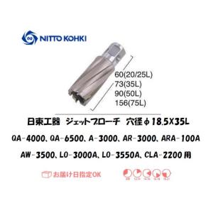 日東工器（NITTO KOHKI) ジェットブローチ 穴径18.5mm用 16389（QA-4000、QA-6500、A-3000、AR-3000、ARA-100A、AW-3500、LO-3000A、LO-3550A、CLA-2200用）｜yousetsuichiba