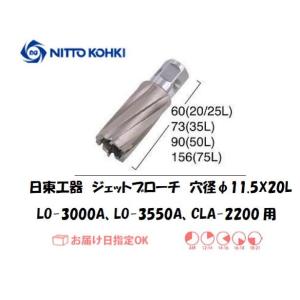 日東工器（NITTO KOHKI) ジェットブローチ 穴径11.5mm用 16391（LO-3000A、LO-3550A、CLA-2200用） インボイス制度対象適格請求書発行事業者｜yousetsuichiba