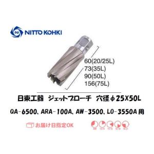 日東工器（NITTO KOHKI) ジェットブローチ（重ね板用） 穴径25mm用 16525（QA-6500、ARA-100A、AW-3500、LO-3550A用） インボイス制度対象適格請求書発行事業者｜yousetsuichiba