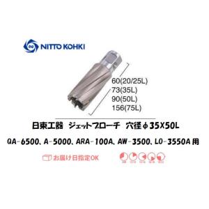 日東工器（NITTO KOHKI) ジェットブローチ（重ね板用） 穴径35mm用 16535（QA-6500、A-5000、ARA-100A、AW-3500、LO-3550A用）｜yousetsuichiba