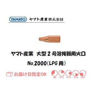 ヤマト産業 大型2号溶接器用火口（LPG用） No.2000 インボイス制度対象適格請求書発行事業者｜yousetsuichiba