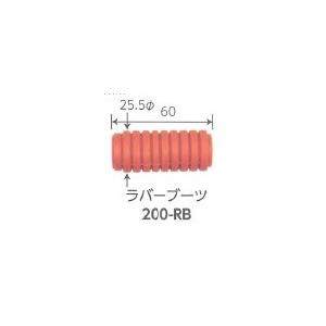 ウエルドテック TIG溶接用ラバーブーツ 200RB 4分割フレキシブルトーチ用 WP-200用 イ...