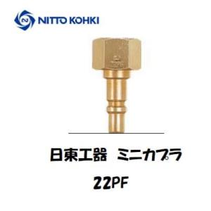 日東工器 ミニカプラ 22PF（酸素用プラグ） インボイス制度対象適格請求書発行事業者