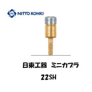 日東工器 ミニカプラ 22SH（酸素用ソケット） インボイス制度対象適格請求書発行事業者