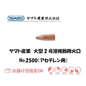 ヤマト産業 大型2号溶接器用火口（アセチレン用） No.2500 インボイス制度対象適格請求書発行事業者｜yousetsuichiba