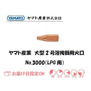 ヤマト産業 大型2号溶接器用火口（LPG用） No.3000 インボイス制度対象適格請求書発行事業者｜yousetsuichiba