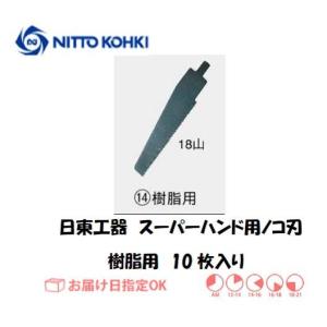 日東工器（NITTO KOHKI) スーパーソー用ノコ刃 18X10（樹脂用）