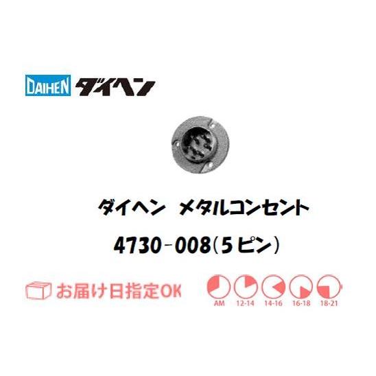 ダイヘン メタルコンセントレセプタクル 4730-008（5ピン） インボイス制度対象適格請求書発行...