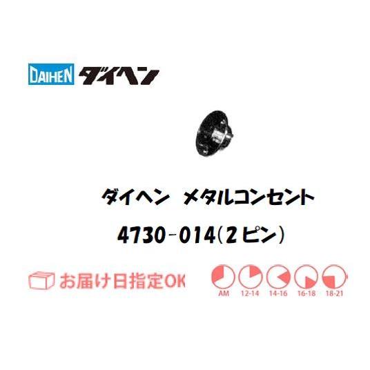 ダイヘン メタルコンセントレセプタクル 4730-014（2ピン） インボイス制度対象適格請求書発行...