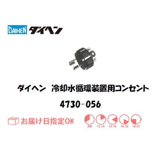 ダイヘン コンセント 4730-056 インボイス制度対象適格請求書発行事業者