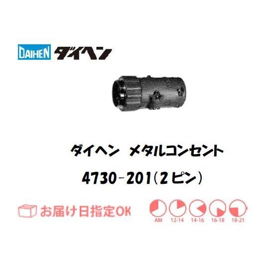 ダイヘン メタルコンセント中継用 4730-201（2ピン） インボイス制度対象適格請求書発行事業者