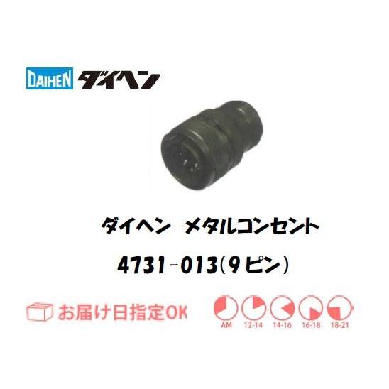 ダイヘン メタルコンセント 4731-013（9ピン） インボイス制度対象適格請求書発行事業者