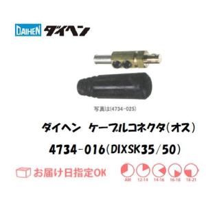 ダイヘン ケーブルコネクタ(オス)DIXSKM25 4734-301 イン ダイヘン ケーブルコネクタ(オス)DIXSKM25 4734-301 イン
