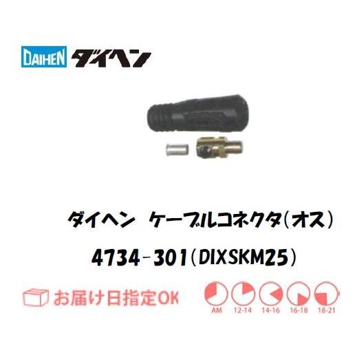 ダイヘン ケーブルコネクタ（オス）DIXSKM25 4734-301 インボイス制度対象適格請求書発...