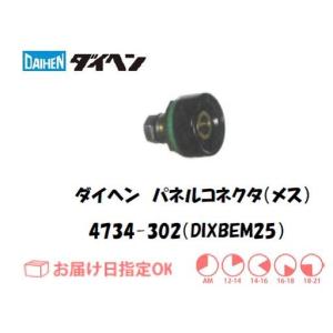 ダイヘン（DAIHEN） ケーブルコネクタ（オス）DIXSKM25 4734-301 イン