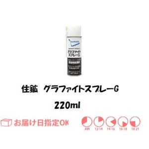 住鉱 焼付防止潤滑剤 グラファイトスプレーG 220ml 581332 インボイス制度対象適格請求書発行事業者